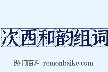 次西和韵组词是什么意思的图片